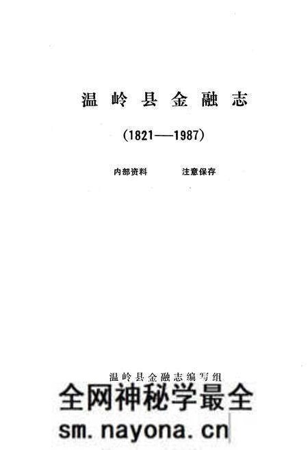 《温岭县金融志》.pdf电子版_浙江省志预览图1 《温岭县金融志》.pdf电子版_浙江省志预览图1