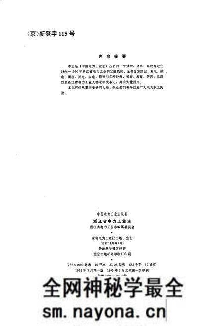 《浙江省电力工业志》.pdf电子版_浙江省志预览图2