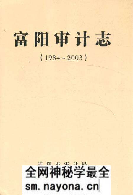 《《富阳审计志(1984~2003)》》.pdf电子版_浙江省志预览图 《《富阳审计志(1984~2003)》》.pdf电子版_浙江省志预览图