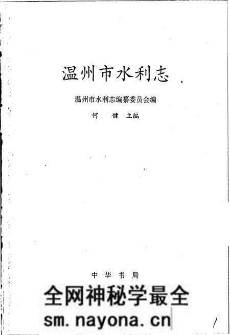 《温州市水利志》.pdf电子版_浙江省志预览图1 《温州市水利志》.pdf电子版_浙江省志预览图1