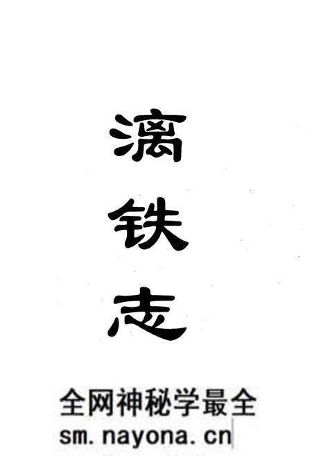 《漓铁志》.pdf电子版_浙江省志预览图1 《漓铁志》.pdf电子版_浙江省志预览图1