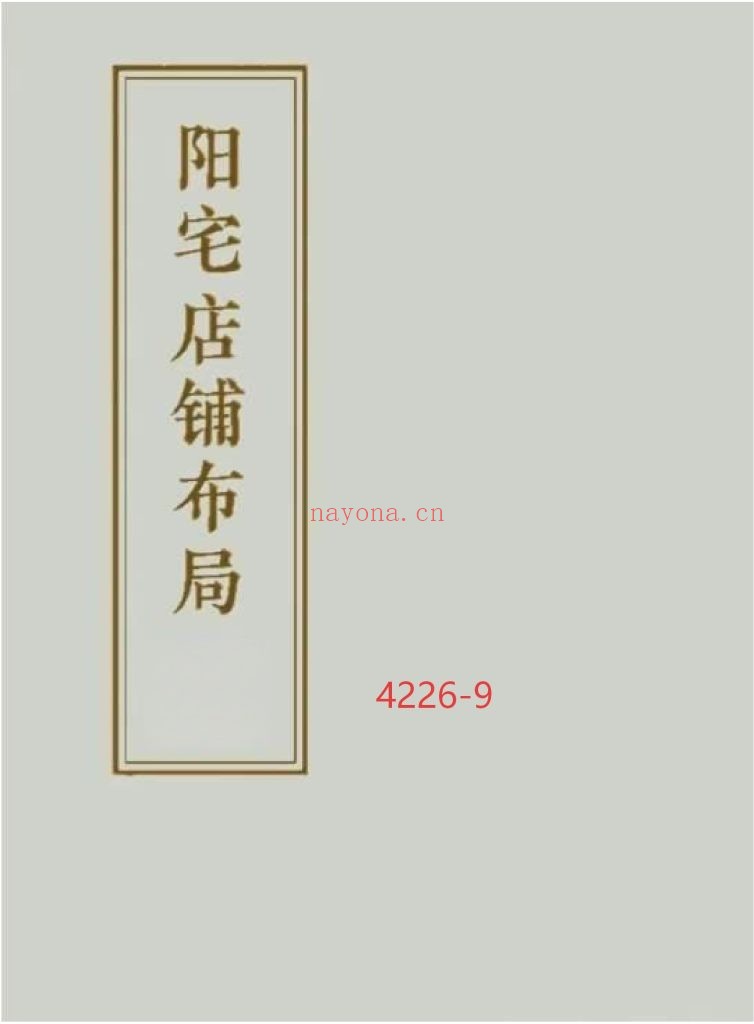《阳宅店铺布局》9