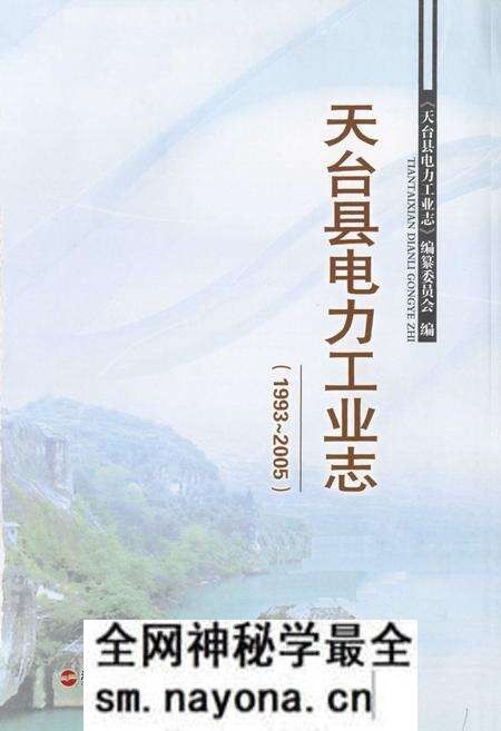 《天台县电力工业志(1993~2005)》.pdf电子版_浙江省志预览图1 《天台县电力工业志(1993~2005)》.pdf电子版_浙江省志预览图1