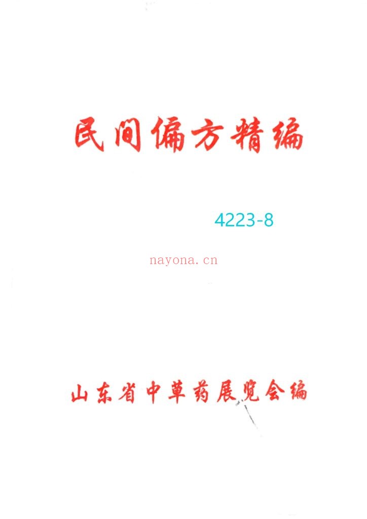 《民间偏方精编》一二期合并8