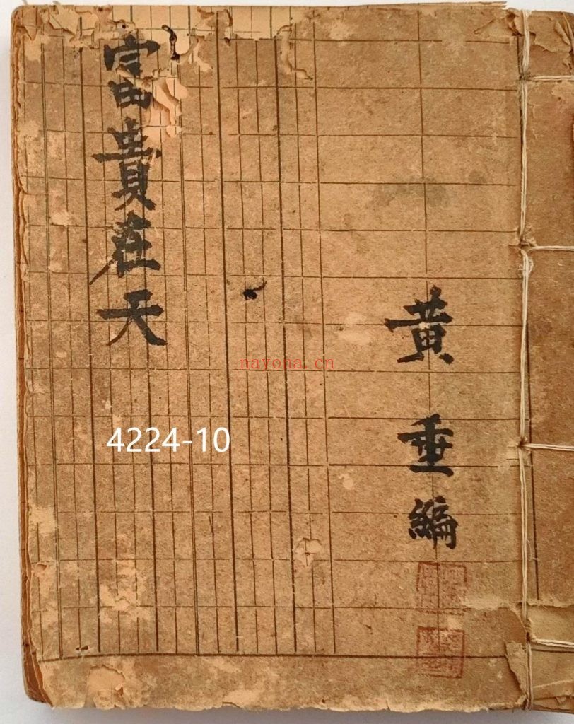 《富贵在天》清命理钞本10