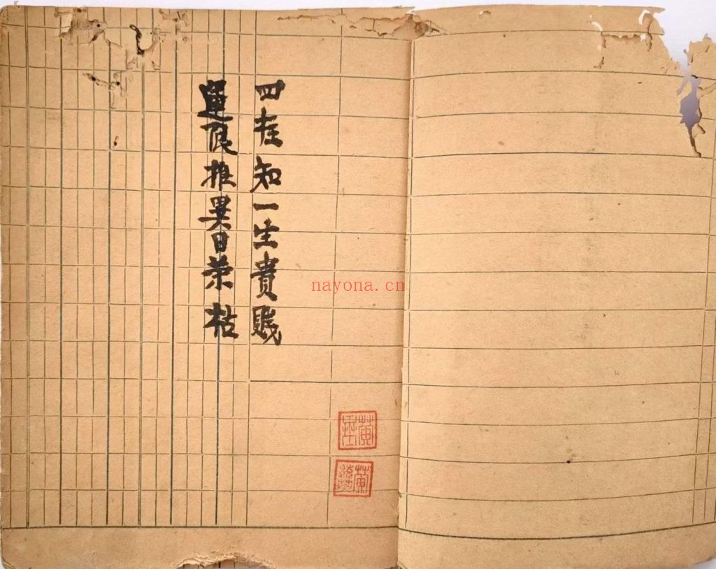 《富贵在天》清命理钞本10