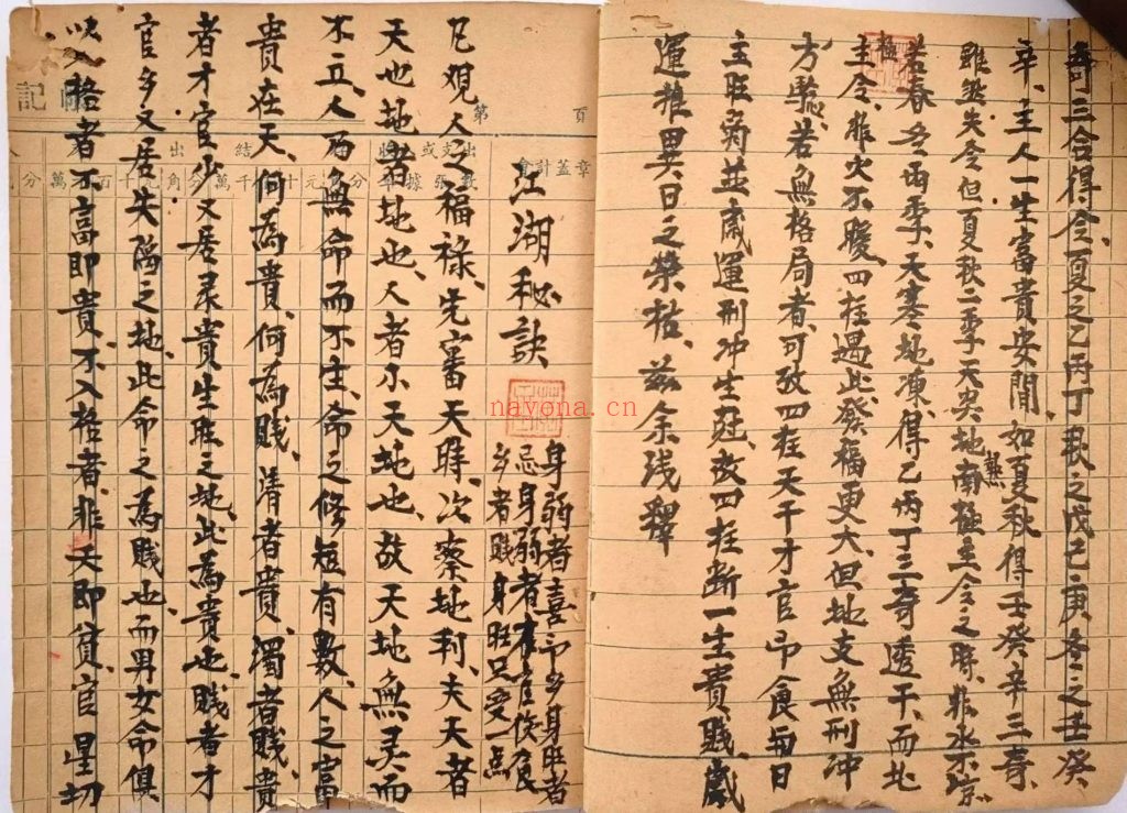 《富贵在天》清命理钞本10
