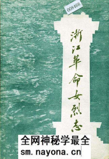 《浙江革命女烈志》.pdf电子版_浙江省志预览图 《浙江革命女烈志》.pdf电子版_浙江省志预览图