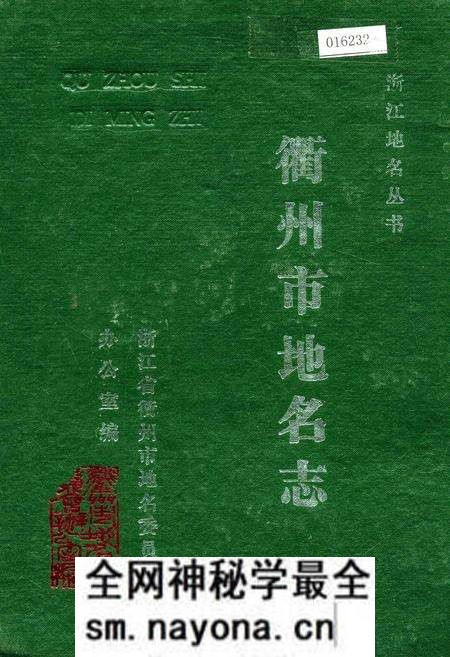 《浙江省衢州市地名志》.pdf电子版_浙江省志预览图 《浙江省衢州市地名志》.pdf电子版_浙江省志预览图