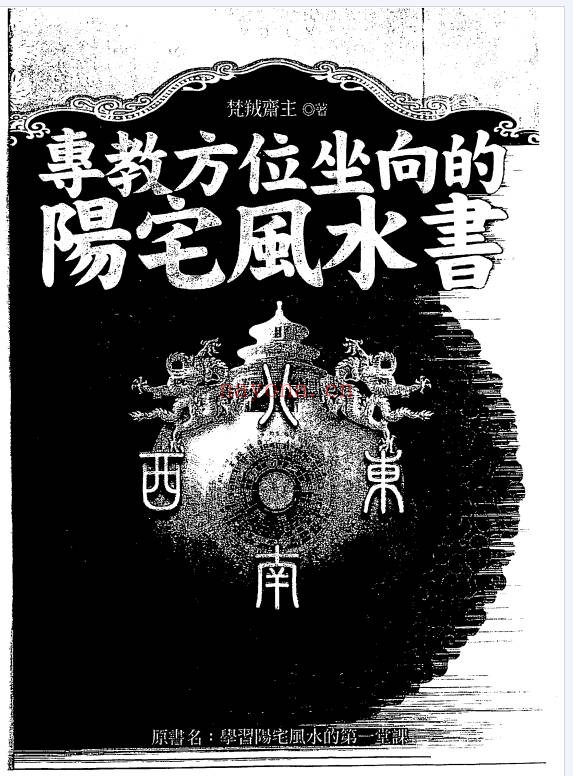 梵羢斋主专教方位坐向的阳宅风水书330页PDF