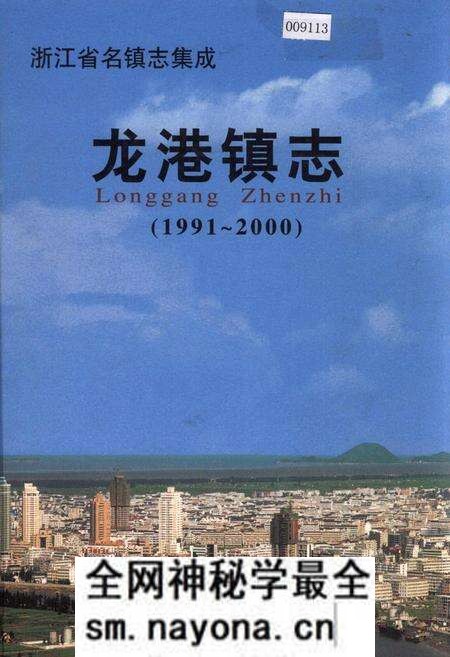 《龙港镇志》.pdf电子版_浙江省志预览图 《龙港镇志》.pdf电子版_浙江省志预览图