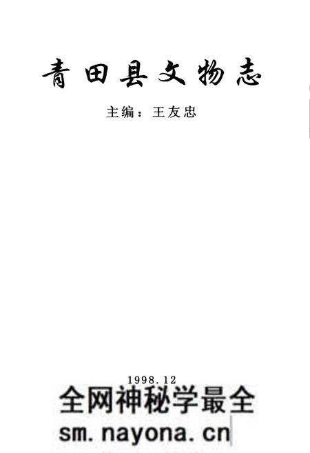 《青田县文物志》.pdf电子版_浙江省志预览图1 《青田县文物志》.pdf电子版_浙江省志预览图1
