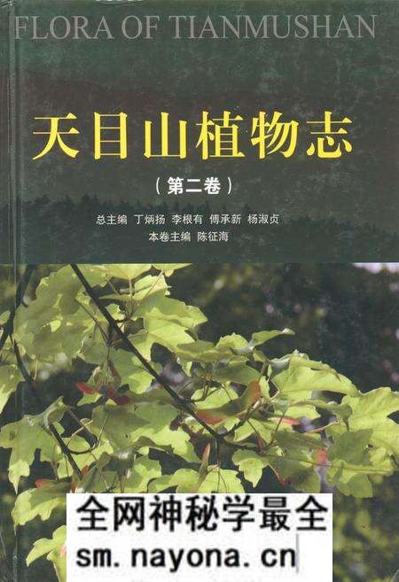 《天目山植物志(第二卷)》.pdf电子版_浙江省志预览图