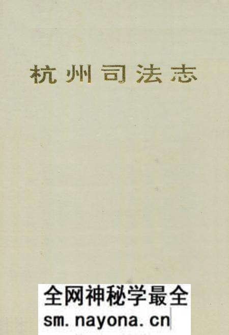 《《杭州司法志》》.pdf电子版_浙江省志预览图 《《杭州司法志》》.pdf电子版_浙江省志预览图