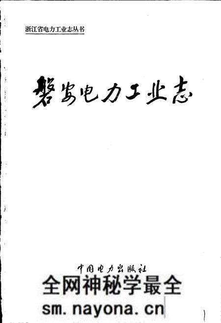 《磐安电力工业志》.pdf电子版_浙江省志预览图1 《磐安电力工业志》.pdf电子版_浙江省志预览图1