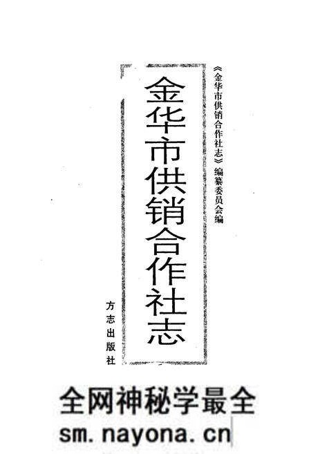 《金华市供销合作社志》.pdf电子版_浙江省志预览图1 《金华市供销合作社志》.pdf电子版_浙江省志预览图1