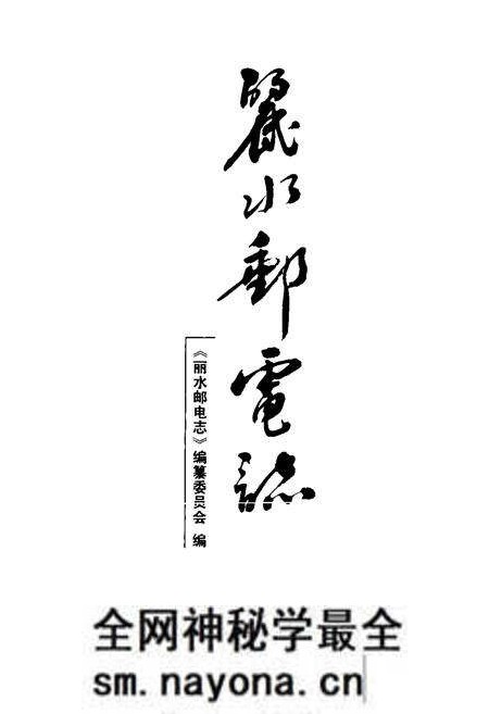 《丽水邮电志》.pdf电子版_浙江省志预览图1