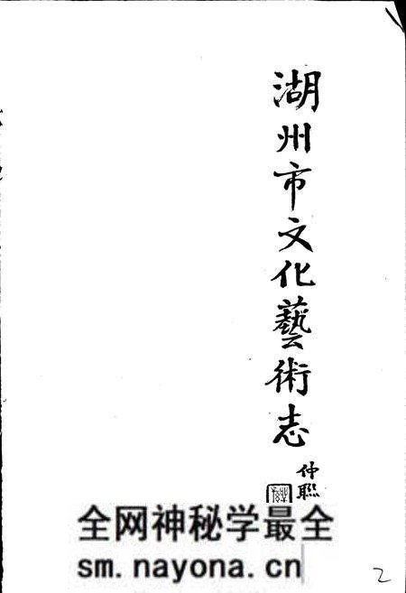 《湖州市文化艺术志》.pdf电子版_浙江省志预览图2