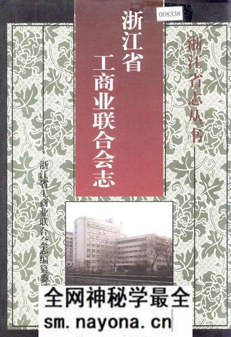 《浙江省工商业联合会志》.pdf电子版_浙江省志预览图 《浙江省工商业联合会志》.pdf电子版_浙江省志预览图