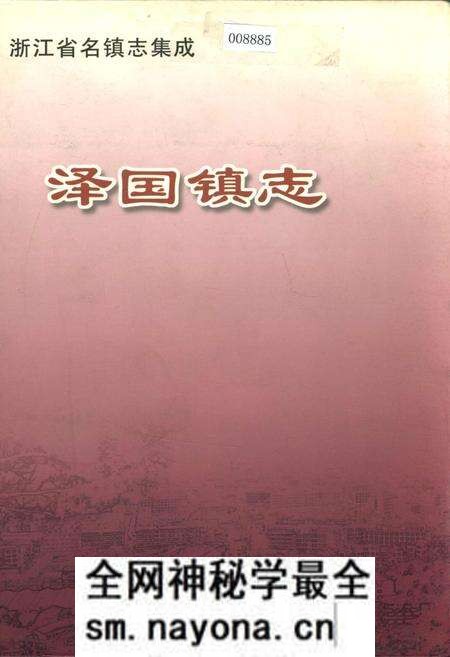 《泽国镇志》.pdf电子版_浙江省志预览图 《泽国镇志》.pdf电子版_浙江省志预览图