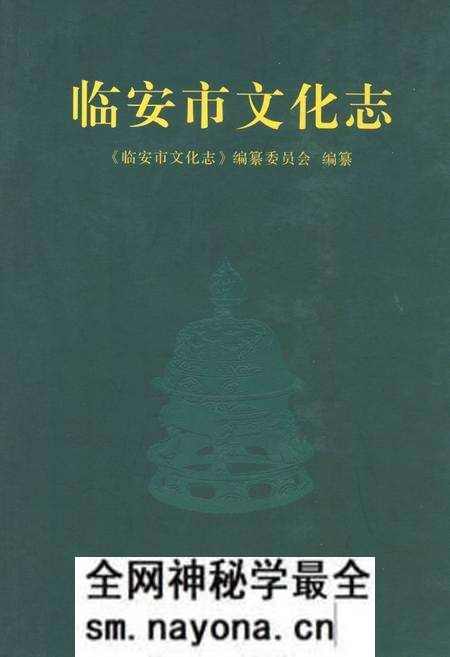 《临安市文化志》.pdf电子版_浙江省志预览图