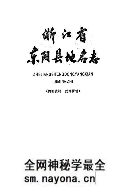 《浙江省东阳县地名志》.pdf电子版_浙江省志预览图1