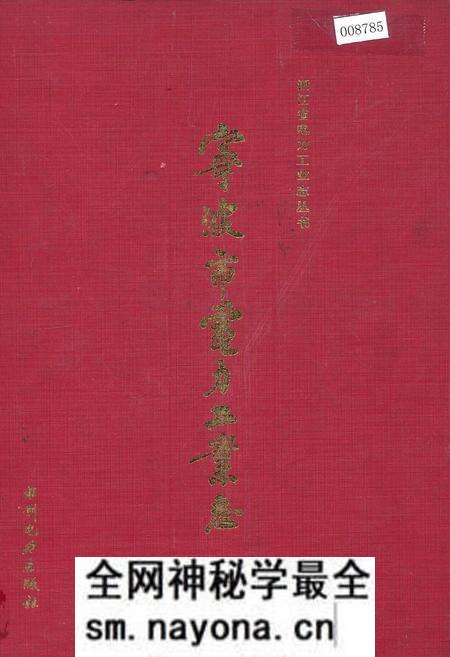 《宁波市电力工业志》.pdf电子版_浙江省志预览图