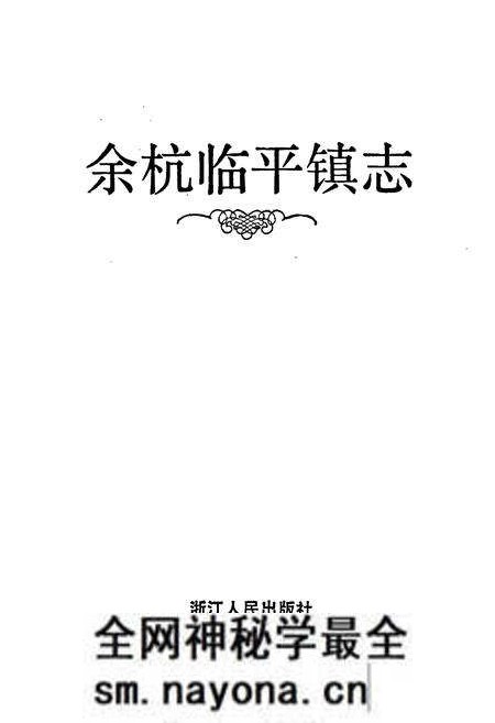 《余杭临平镇志》.pdf电子版_浙江省志预览图1 《余杭临平镇志》.pdf电子版_浙江省志预览图1