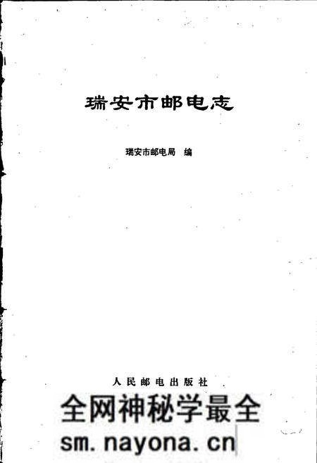 《瑞安市邮电志》.pdf电子版_浙江省志预览图1 《瑞安市邮电志》.pdf电子版_浙江省志预览图1