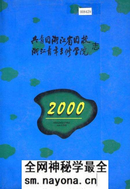 《共青团浙江省团校浙江青年专修学院志》.pdf电子版_浙江省志预览图
