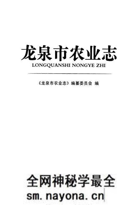 《《龙泉市农业志》》.pdf电子版_浙江省志预览图1 《《龙泉市农业志》》.pdf电子版_浙江省志预览图1
