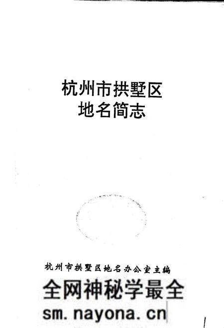 《杭州市拱墅区地名简志》.pdf电子版_浙江省志预览图1 《杭州市拱墅区地名简志》.pdf电子版_浙江省志预览图1