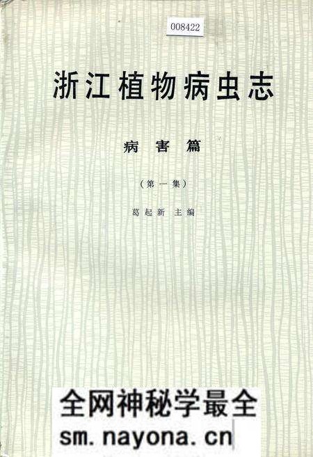 《浙江植物病虫志病害篇(第一集)》.pdf电子版_浙江省志预览图 《浙江植物病虫志病害篇(第一集)》.pdf电子版_浙江省志预览图