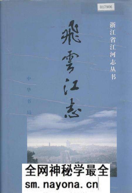 《飞云江志》.pdf电子版_浙江省志预览图 《飞云江志》.pdf电子版_浙江省志预览图
