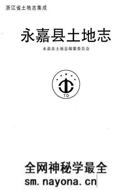 《永嘉县土地志》.pdf电子版_浙江省志预览图1 《永嘉县土地志》.pdf电子版_浙江省志预览图1