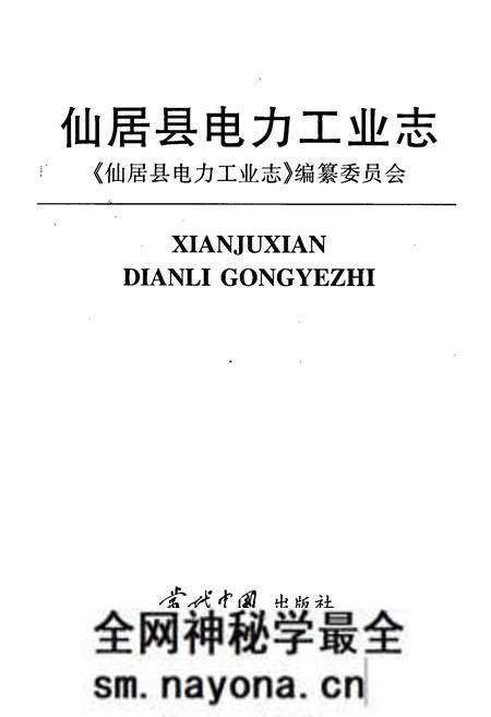 《仙居县电力工业志》.pdf电子版_浙江省志预览图1 《仙居县电力工业志》.pdf电子版_浙江省志预览图1
