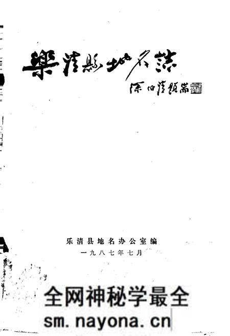 《乐清县地名志》.pdf电子版_浙江省志预览图1 《乐清县地名志》.pdf电子版_浙江省志预览图1