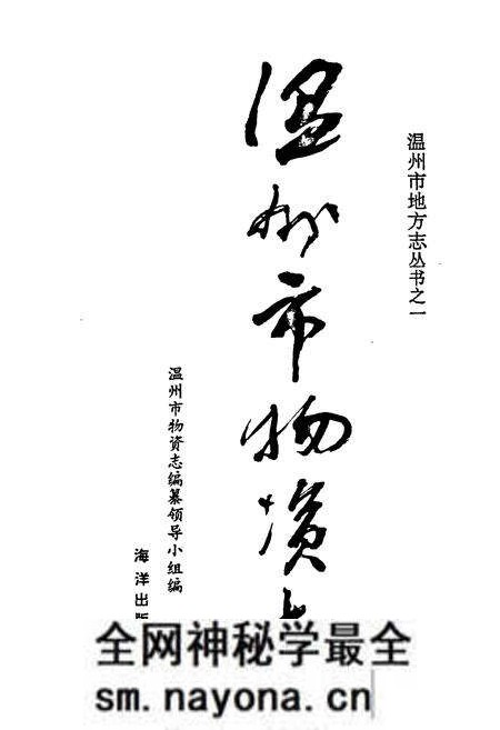 《温州市物资志》.pdf电子版_浙江省志预览图1 《温州市物资志》.pdf电子版_浙江省志预览图1