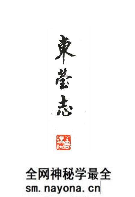 《东莹志》.pdf电子版_浙江省志预览图1 《东莹志》.pdf电子版_浙江省志预览图1