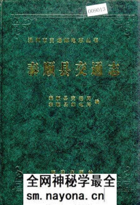 《泰顺县交通志》.pdf电子版_浙江省志预览图