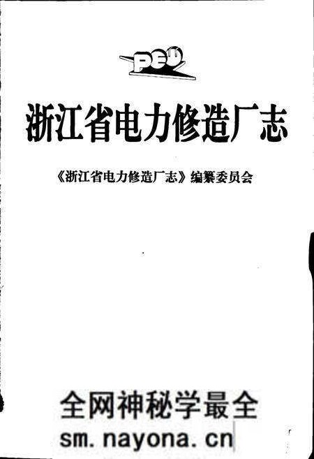 《浙江省电力修造厂志》.pdf电子版_浙江省志预览图1 《浙江省电力修造厂志》.pdf电子版_浙江省志预览图1