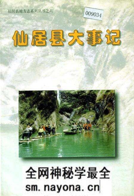 《仙居县大事记》.pdf电子版_浙江省志预览图 《仙居县大事记》.pdf电子版_浙江省志预览图
