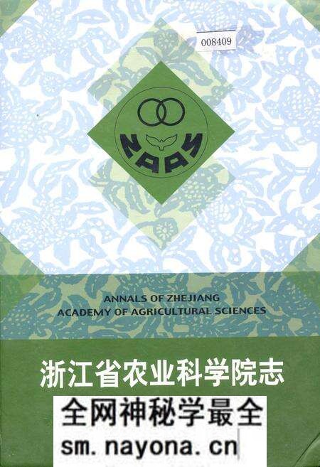 《浙江省农业科学院志》.pdf电子版_浙江省志预览图 《浙江省农业科学院志》.pdf电子版_浙江省志预览图