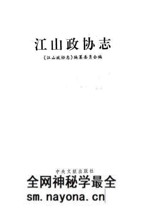 《江山政协志》.pdf电子版_浙江省志预览图1 《江山政协志》.pdf电子版_浙江省志预览图1
