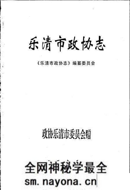 《乐清市政协志》.pdf电子版_浙江省志预览图1 《乐清市政协志》.pdf电子版_浙江省志预览图1