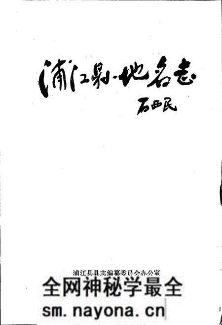 《浙江省浦江县地名志》.pdf电子版_浙江省志预览图1 《浙江省浦江县地名志》.pdf电子版_浙江省志预览图1