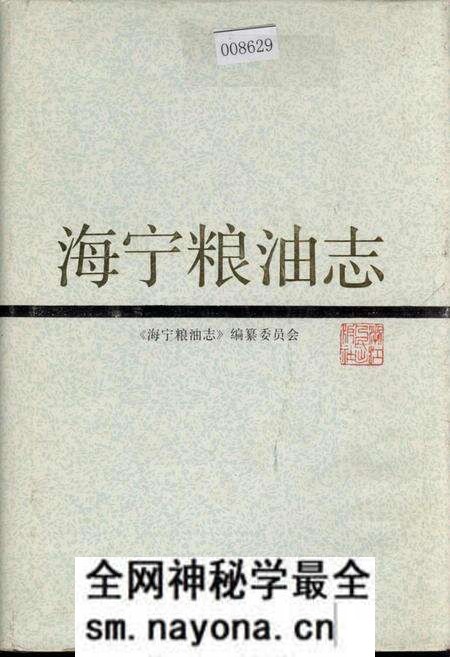 《海宁粮油志》.pdf电子版_浙江省志预览图 《海宁粮油志》.pdf电子版_浙江省志预览图