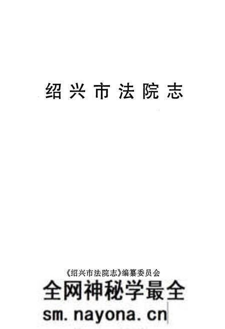 《绍兴市法院志》.pdf电子版_浙江省志预览图1 《绍兴市法院志》.pdf电子版_浙江省志预览图1