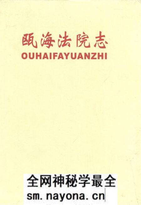 《瓯海法院志》.pdf电子版_浙江省志预览图 《瓯海法院志》.pdf电子版_浙江省志预览图