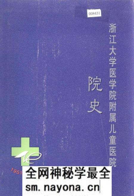 《浙江大学医学院附属儿童医院院史》.pdf电子版_浙江省志预览图 《浙江大学医学院附属儿童医院院史》.pdf电子版_浙江省志预览图